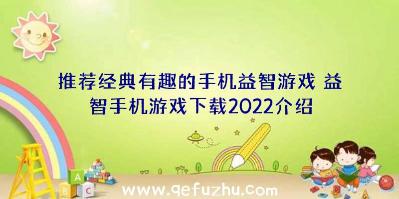 推荐经典有趣的手机益智游戏